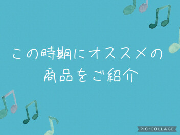 この時期におすすめ！お車を気持ちよくお乗りいただく為に♪